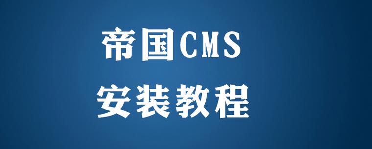 帝国cms网站程序模板安装教程详细